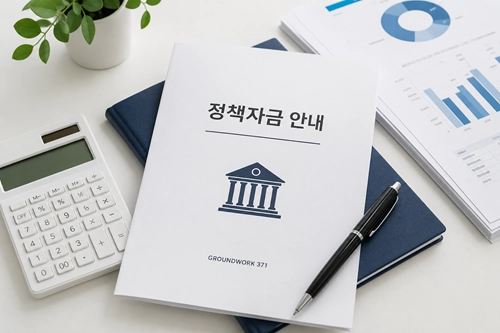 정책 자금 안내